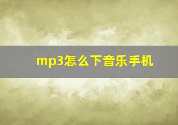 mp3怎么下音乐手机