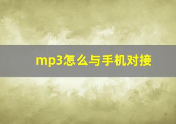 mp3怎么与手机对接