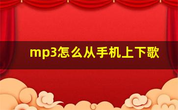 mp3怎么从手机上下歌