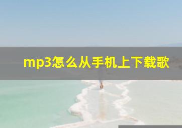 mp3怎么从手机上下载歌