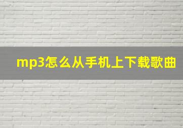 mp3怎么从手机上下载歌曲