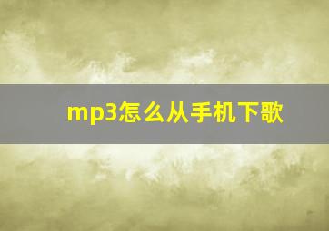 mp3怎么从手机下歌