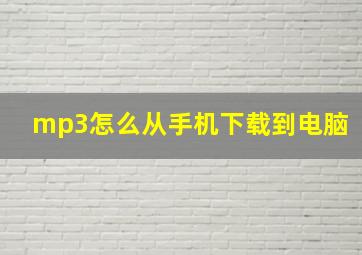 mp3怎么从手机下载到电脑