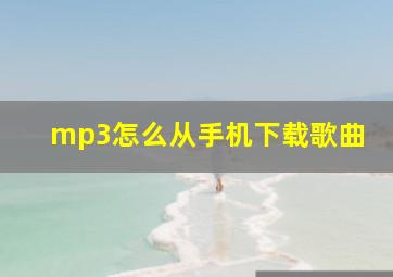 mp3怎么从手机下载歌曲