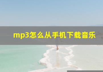 mp3怎么从手机下载音乐