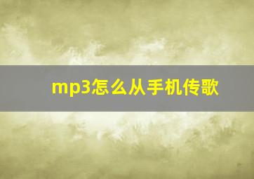 mp3怎么从手机传歌