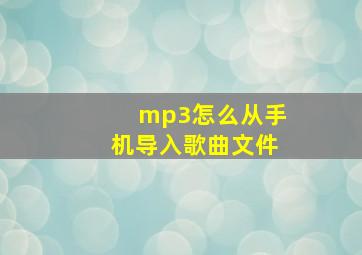 mp3怎么从手机导入歌曲文件