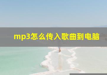 mp3怎么传入歌曲到电脑