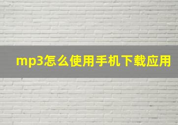 mp3怎么使用手机下载应用