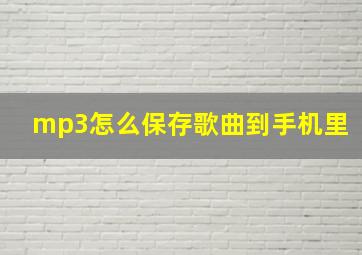 mp3怎么保存歌曲到手机里