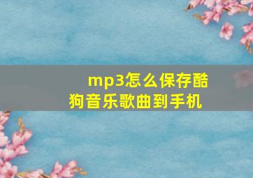 mp3怎么保存酷狗音乐歌曲到手机