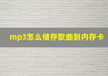 mp3怎么储存歌曲到内存卡