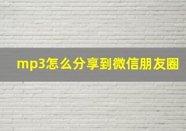 mp3怎么分享到微信朋友圈