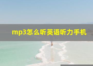 mp3怎么听英语听力手机