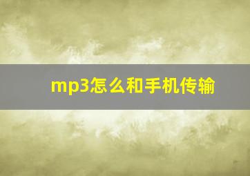 mp3怎么和手机传输