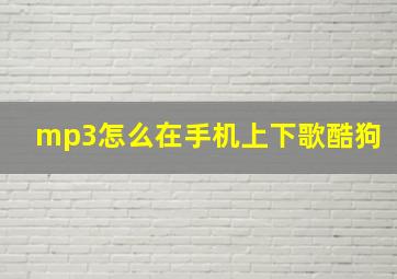 mp3怎么在手机上下歌酷狗