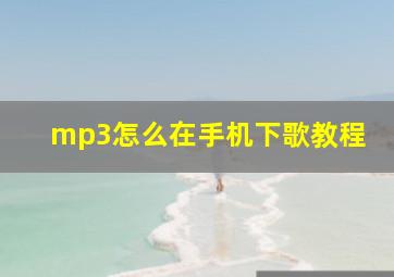 mp3怎么在手机下歌教程