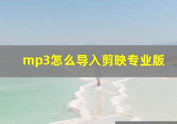 mp3怎么导入剪映专业版