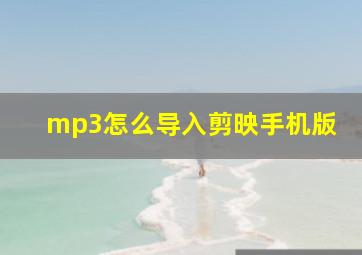 mp3怎么导入剪映手机版