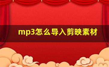 mp3怎么导入剪映素材