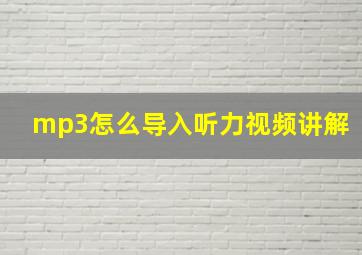 mp3怎么导入听力视频讲解