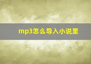 mp3怎么导入小说里