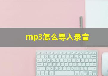 mp3怎么导入录音