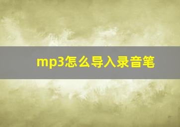 mp3怎么导入录音笔