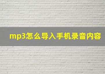 mp3怎么导入手机录音内容