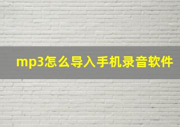 mp3怎么导入手机录音软件