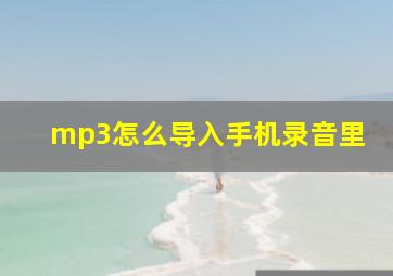 mp3怎么导入手机录音里