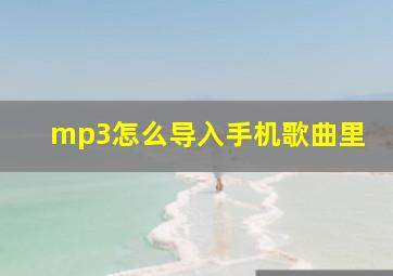 mp3怎么导入手机歌曲里