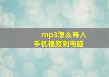 mp3怎么导入手机视频到电脑