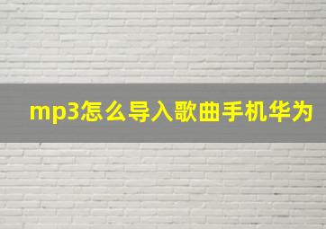 mp3怎么导入歌曲手机华为