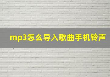 mp3怎么导入歌曲手机铃声