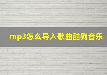 mp3怎么导入歌曲酷狗音乐