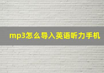 mp3怎么导入英语听力手机