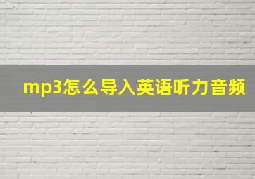 mp3怎么导入英语听力音频