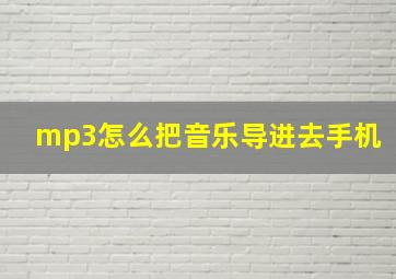 mp3怎么把音乐导进去手机