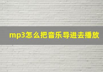 mp3怎么把音乐导进去播放