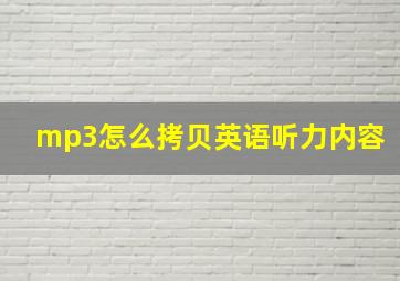 mp3怎么拷贝英语听力内容