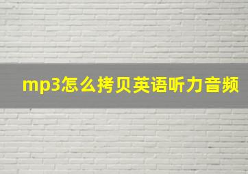 mp3怎么拷贝英语听力音频