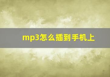 mp3怎么插到手机上