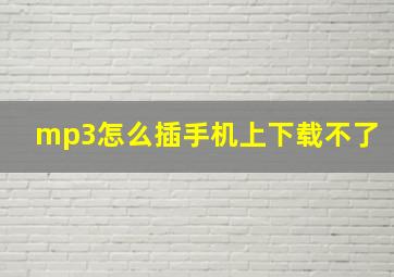 mp3怎么插手机上下载不了