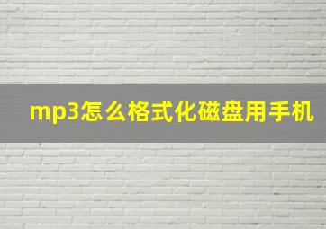 mp3怎么格式化磁盘用手机