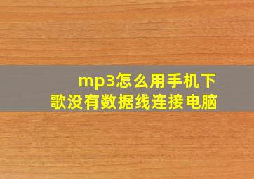 mp3怎么用手机下歌没有数据线连接电脑