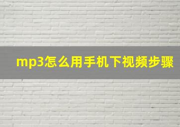 mp3怎么用手机下视频步骤