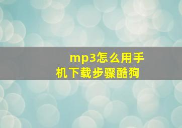 mp3怎么用手机下载步骤酷狗