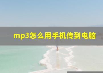 mp3怎么用手机传到电脑