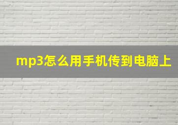 mp3怎么用手机传到电脑上